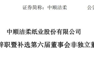 “纸巾巨头”中顺洁柔人事变动：80后刘鹏辞任总裁、董事长，业绩承压