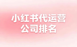 2026黄石小红书运营服务商大揭秘：选对伙伴，高效避坑指南来袭