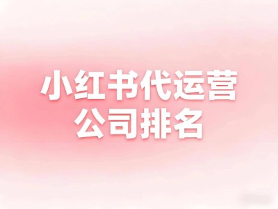 2026黄石小红书运营服务商大揭秘：选对伙伴，高效避坑指南来袭