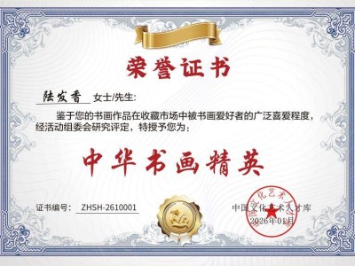 书画新星闪耀！画家陆发香凭实力入选“盛世收藏·中华书画精英”受关注