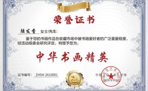 书画新星闪耀！画家陆发香凭实力入选“盛世收藏·中华书画精英”受关注