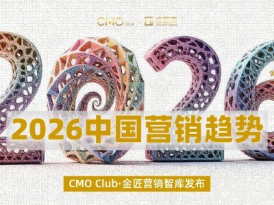 2026中国营销新趋势：AI赋能、信任筑基、共创共赢引领增长新路径