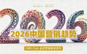 2026中国营销新趋势：AI赋能、信任筑基、共创共赢引领增长新路径