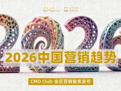 2026中国营销新趋势：AI赋能、信任筑基、共创共赢引领增长新路径