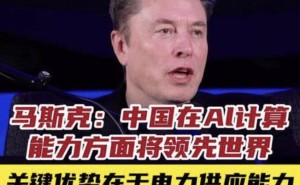 马斯克断言：AI算力竞争转向电力，中国凭电力优势提前卡位新赛道