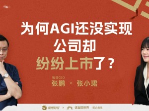 智谱成“全球大模型第一股” 上市引关注，CEO张鹏谈AGI与商业发展逻辑