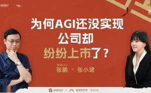 智谱成“全球大模型第一股” 上市引关注，CEO张鹏谈AGI与商业发展逻辑