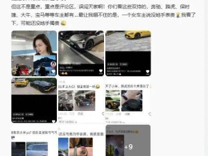 小米车主晒豪车实力回击质疑 雷军致谢车主认可 舆论风向悄然转变