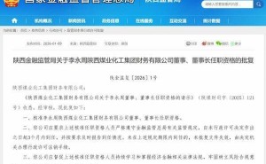 陕西金融监管局核准通过：李永周出任陕西煤业化工集团财务公司董事长