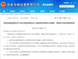 陕西金融监管局核准通过：李永周出任陕西煤业化工集团财务公司董事长