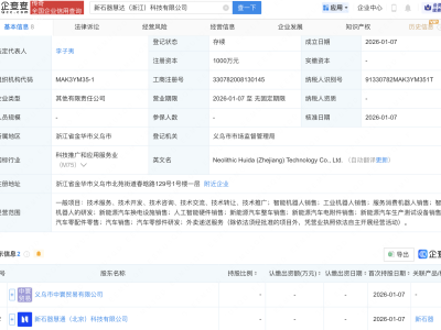 新石器等在浙江成立新公司，含机器人业务