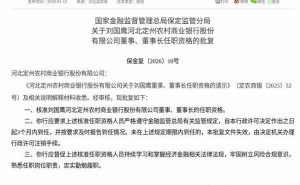 刘国鹰获监管批复 正式履新河北定州农商银行董事及董事长职务