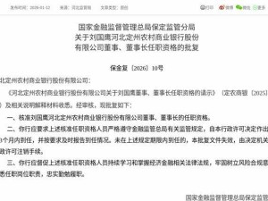 刘国鹰获监管批复 正式履新河北定州农商银行董事及董事长职务