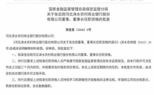 河北涞水农商行迎来新掌舵人 张志刚正式获批担任董事及董事长