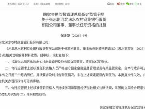 河北涞水农商行迎来新掌舵人 张志刚正式获批担任董事及董事长