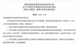 河北高碑店农商行迎新掌舵人 马京盼获批担任董事及董事长职务