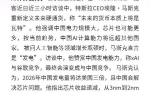 马斯克预言:2026年中国发电量或跃升至美国三倍 芯片难题也将迎刃而解