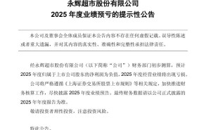 永辉2025年再陷亏损困境：三年累亏超80亿，调改能否助其突围？