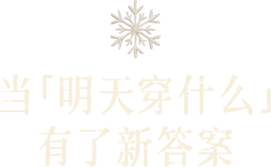 抖音穿搭新潮流：从真实生活里生长出的时尚灵感