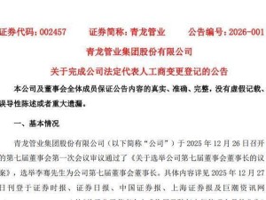 大专学历的李骞：从青龙管业基层起步，如今履新董事长兼法定代表人