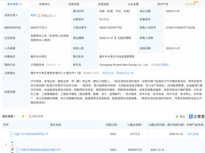 宁德时代成立两家新能源公司，含物联网业务