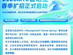 AI浪潮下百度人才战略升级：MTS管培生扩招100%，聚焦AI领军人才培养