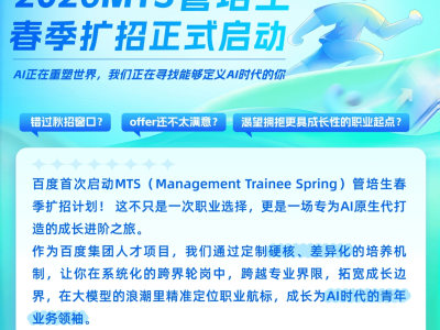 AI浪潮下百度人才战略升级：MTS管培生扩招100%，聚焦AI领军人才培养