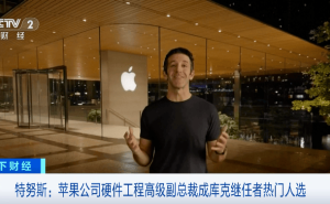 苹果加速“换帅”进程，库克或卸任CEO，硬件工程副总裁成热门接棒者