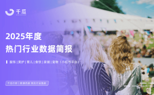 2025小红书热门行业崛起：六大领域数据飙升，AI治理同步赋能新未来