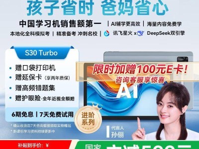 科大讯飞S30 Turbo学习机：AI助力个性化学习，让孩子告别低效刷题