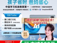 科大讯飞S30 Turbo学习机：AI助力个性化学习，让孩子告别低效刷题