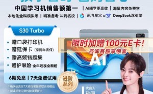 科大讯飞S30 Turbo学习机：AI助力个性化学习，让孩子告别低效刷题