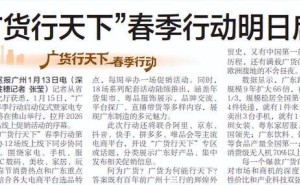 “广货行天下”春季行动明日启幕 广东好物线上线下齐促销展多元魅力