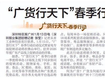 “广货行天下”春季行动明日启幕 广东好物线上线下齐促销展多元魅力