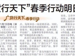 “广货行天下”春季行动明日启幕 广东好物线上线下齐促销展多元魅力
