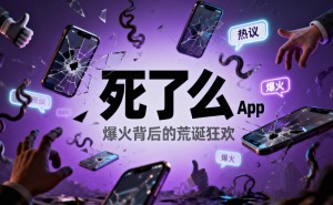 “死了么”App爆火:1.25亿独居者刚需成风口,是潜力股还是泡沫?