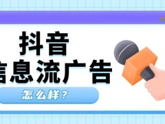 解锁抖音信息流广告新玩法：精准触达、自然融入、一键转化全解析