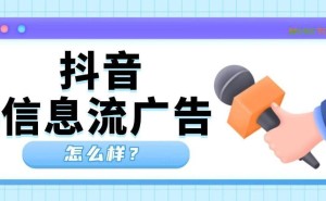 解锁抖音信息流广告新玩法:精准触达、自然融入、一键转化全解析