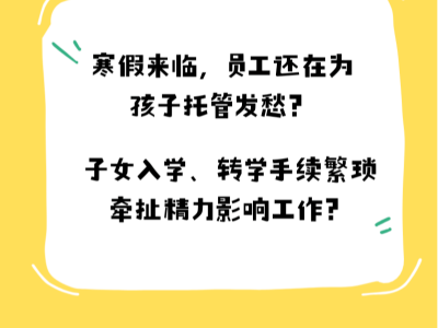 通州企业员工有福啦！寒假托管+入学转学服务，为企业发展添动力！