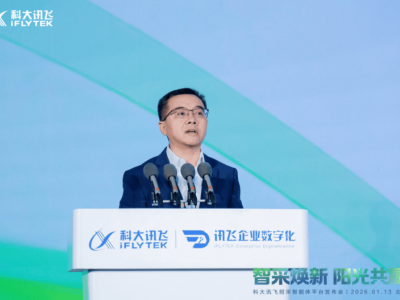 科大讯飞“招采智能体平台”亮相 推动招标采购向智能协同化迈进