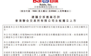 李彦宏“低调”布局显成效，百度昆仑芯冲刺上市，AI算力迎新篇