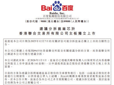 李彦宏“低调”布局显成效，百度昆仑芯冲刺上市，AI算力迎新篇