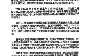 成毅及家人遭跟踪骚扰，车辆被喷红漆、收威胁邮件，工作室已取证并报警
