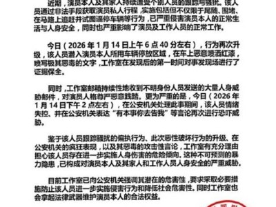 成毅及家人遭跟踪骚扰，车辆被喷红漆、收威胁邮件，工作室已取证并报警