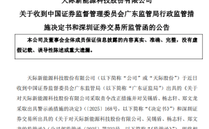 锂电大牛股天际股份扭亏为盈 却因违规遭监管措施 董事长等三人被警示
