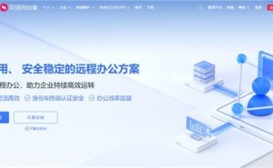 向日葵远程控制方案：为互联网企业搭建高效安全易管理的远程办公标杆