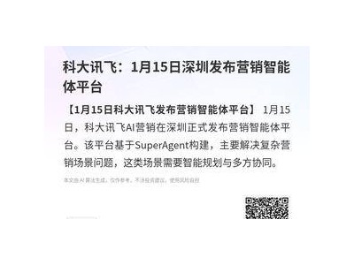 科大讯飞1月15日深圳亮剑 营销智能体平台破解复杂营销协同难题