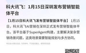 科大讯飞1月15日深圳亮剑 营销智能体平台破解复杂营销协同难题