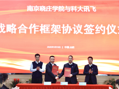 南京晓庄学院携手科大讯飞 共筑“AI+教育”新生态 赋能人才培养与科研创新