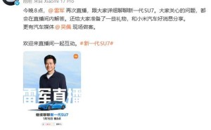 雷军今晚再开直播 携嘉宾畅聊SU7 揭秘小米汽车新进展